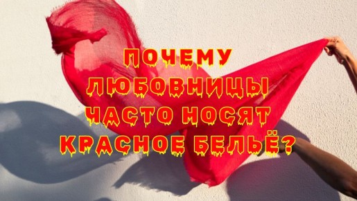 Почему красное белье любовниц – это не страсть, а сигнал тревоги