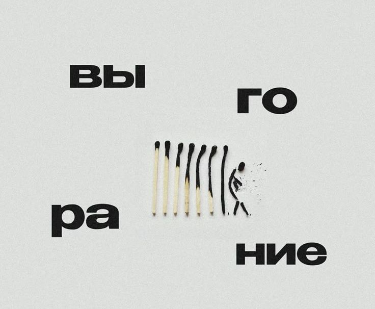 Как справиться с ощущением, что всё пора бросить