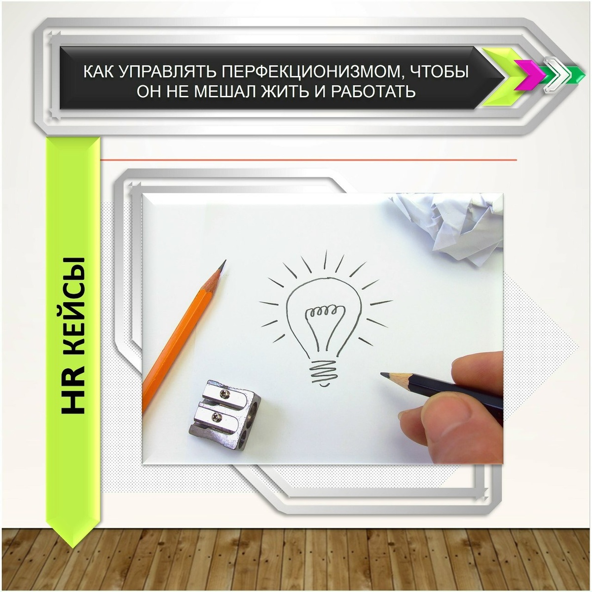 Как перфекционизм влияет на жизнь и работу: раскроем секреты управления