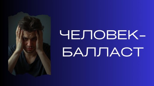 Когда партнёр становится балластом