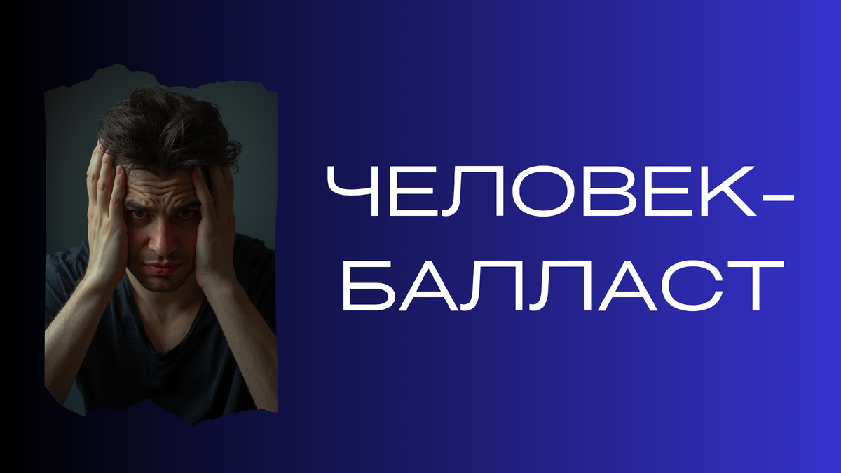 Когда партнёр становится балластом