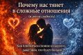 Как сложные отношения формируют наши эмоциональные сценарии