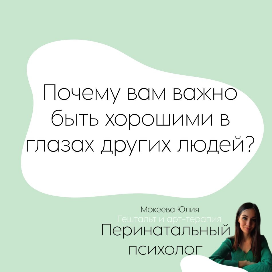 Почему важно заботиться о мнении окружающих?
