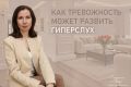 Как тревожность формирует гиперслух и влияет на вашу жизнь