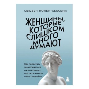 Женщины и их мысли: Почему размышления могут мешать действовать