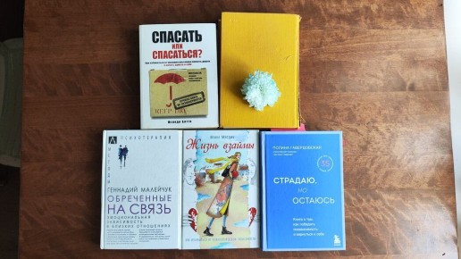 Важные книги о созависимости: топ-5 лучших рекомендаций