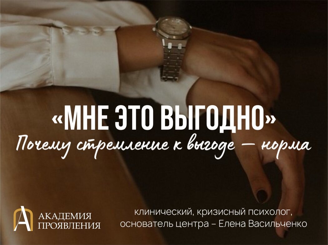 Почему стремление к выгоде — это норма, а не порок