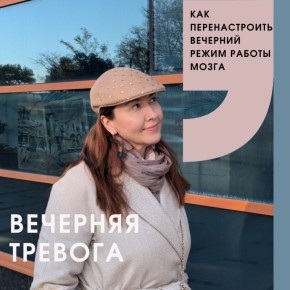 Почему тревога усиливается вечером?