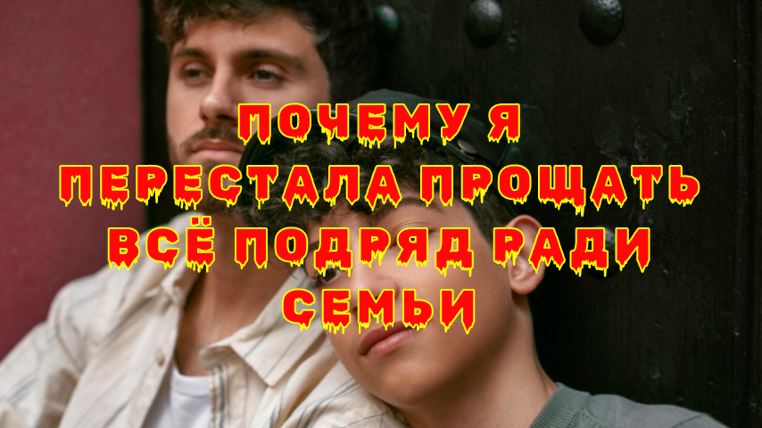 Жесткая любовь: как прощение стало ядом в семье и что с этим делать