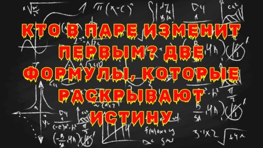 Как распознать измену: две формулы, которые открывают глаза