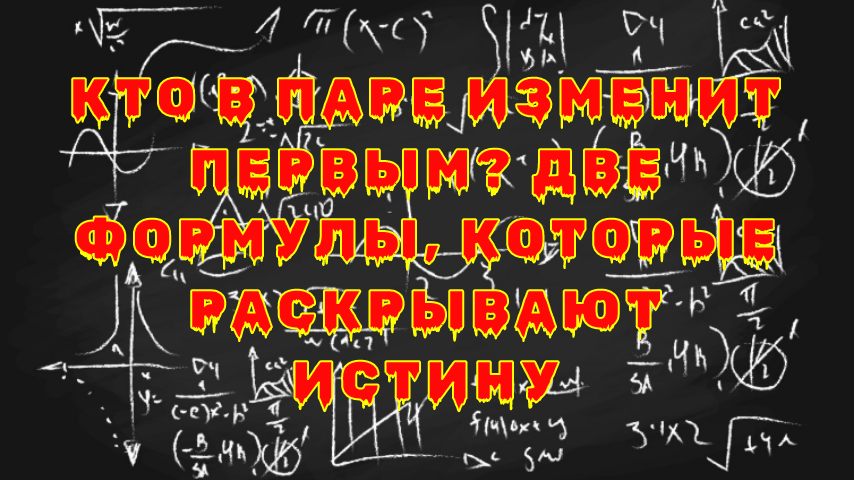 Как распознать измену: две формулы, которые открывают глаза
