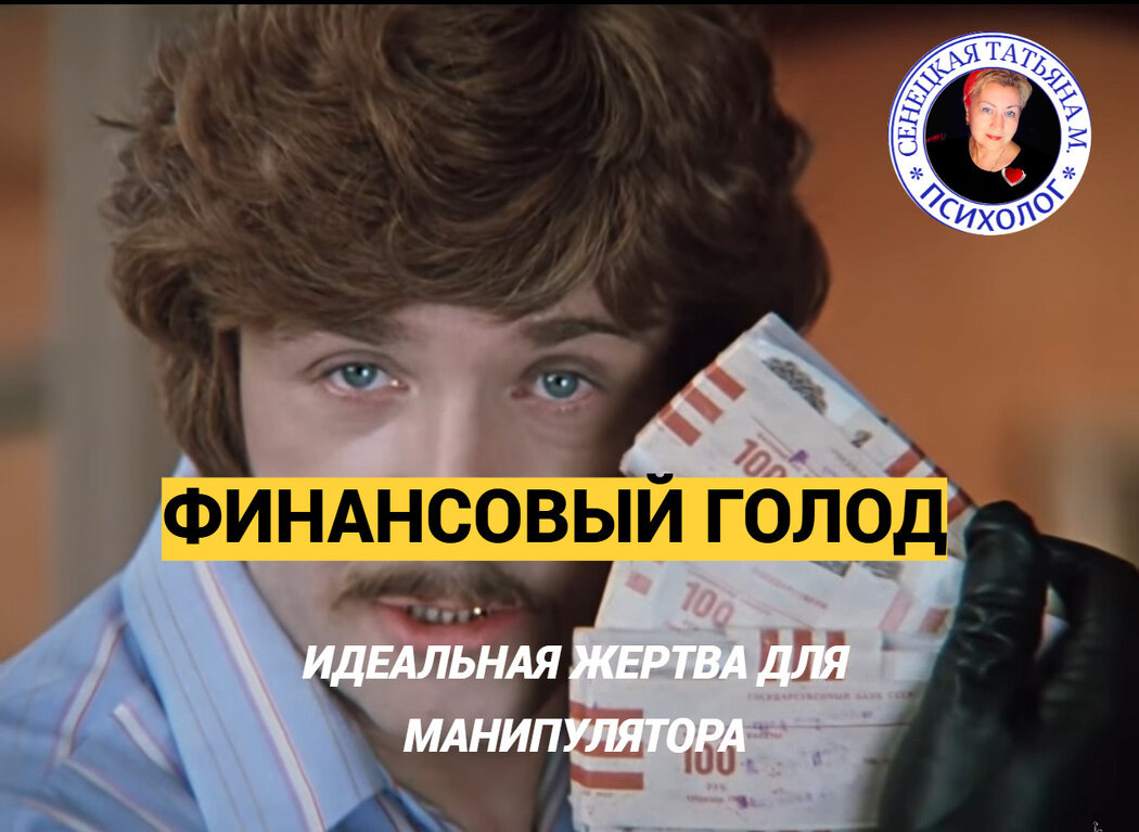 Как манипуляторы используют финансовый голод для обмана
