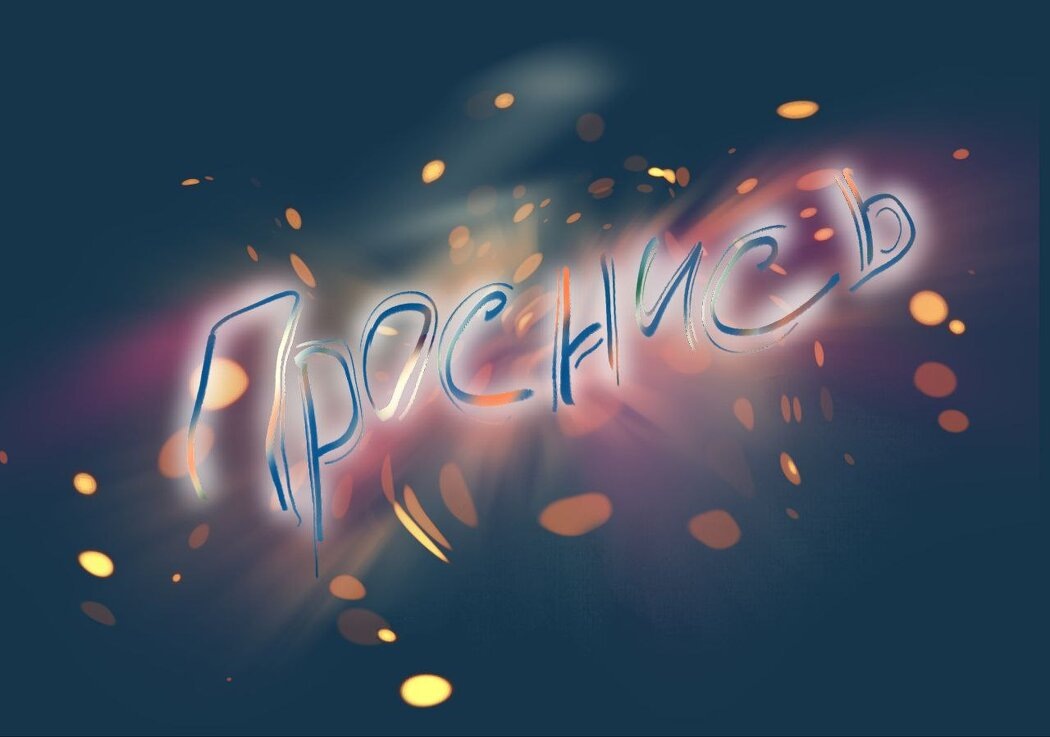 Когда слова не в силах: творческое самовыражение без границ