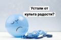 Токсичный позитив: почему иногда не стоит сдерживаться