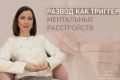 Развод и его последствия: как эмоциональная буря может запустить тревожные расстройства