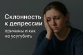 Скрытые мотивы: что стоит за депрессивным поведением