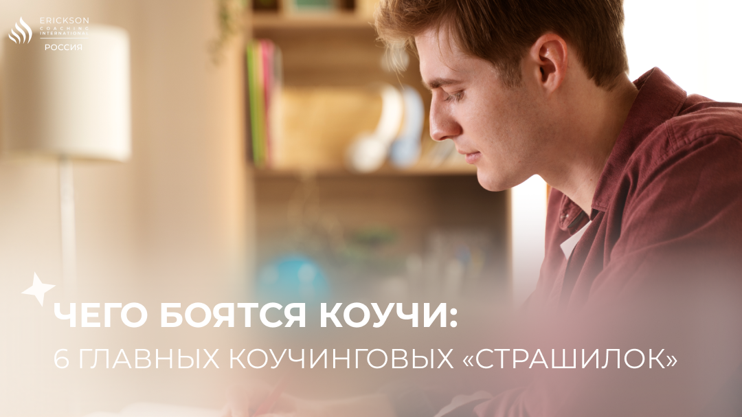 Коучинг без страха: как преодолеть свои внутренние барьеры