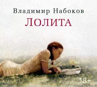 Комплекс Лолиты: Взгляд на сложные темы вне времени