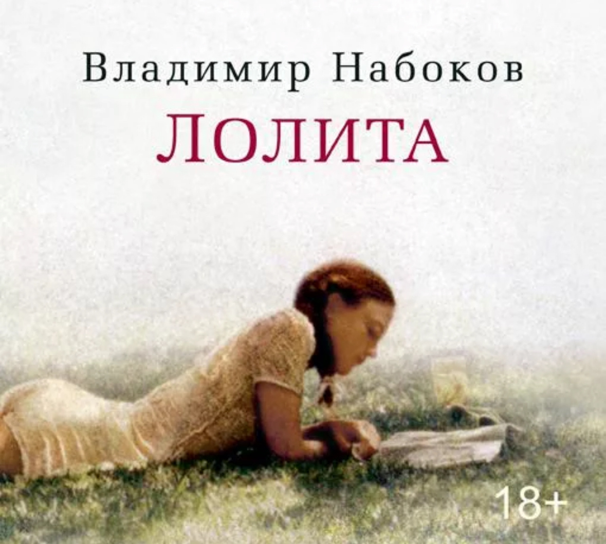 Комплекс Лолиты: Взгляд на сложные темы вне времени