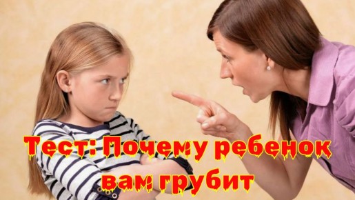 Почему ваш ребенок грубит: 5 причин и способы помочь
