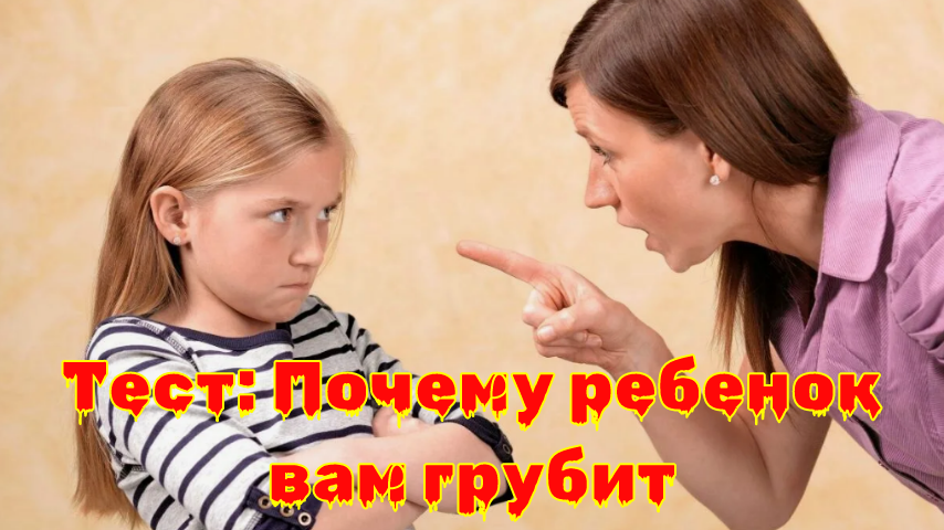 Почему ваш ребенок грубит: 5 причин и способы помочь