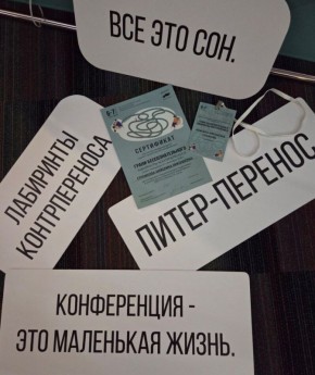 Лабиринты контрпереноса: открытия на конференции в Санкт-Петербурге