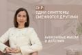 Почему симптомы ОКР изменяются и что с этим делать