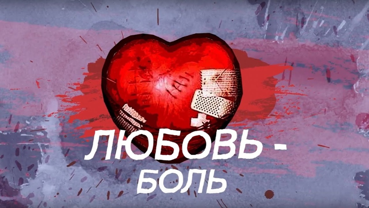 Тайны детских травм: почему мы выбираем недоступных партнёров