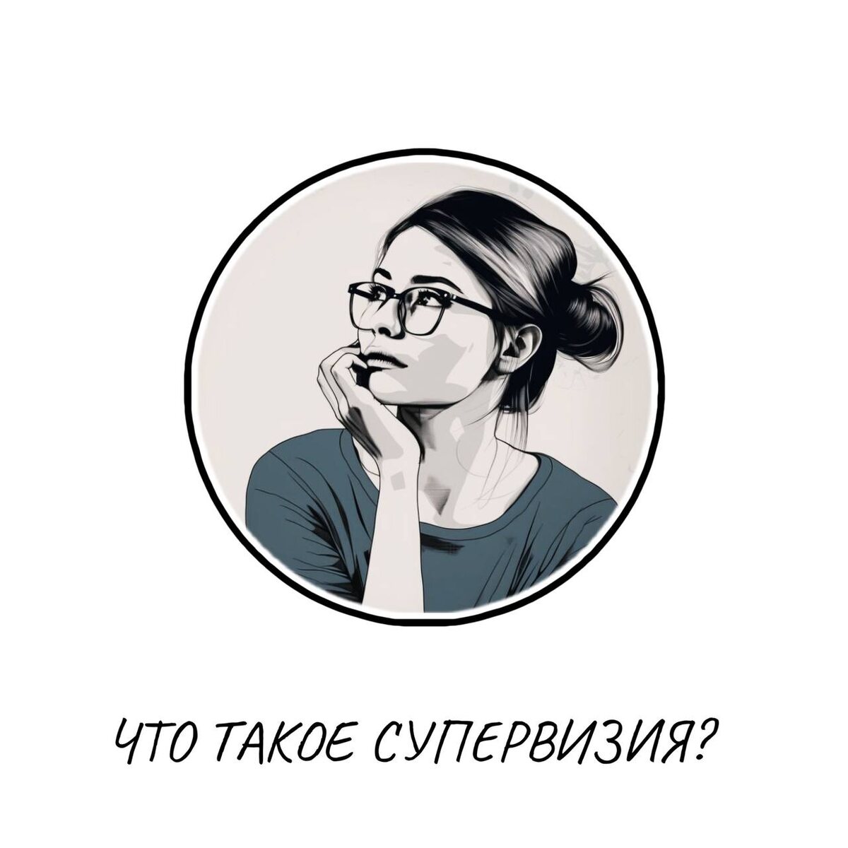 Как отличить супервизию от терапии: разбор сложной темы