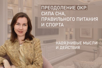 Как улучшить жизнь при ОКР: важность сна, питания и физических нагрузок