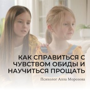 Как обрести свободу от обиды и научиться прощать