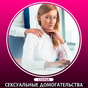 Как распознать харассмент и защититься от него: ключевые советы