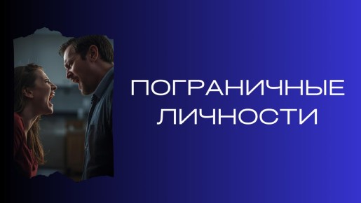 Пограничные личности: кто они и почему привлекают