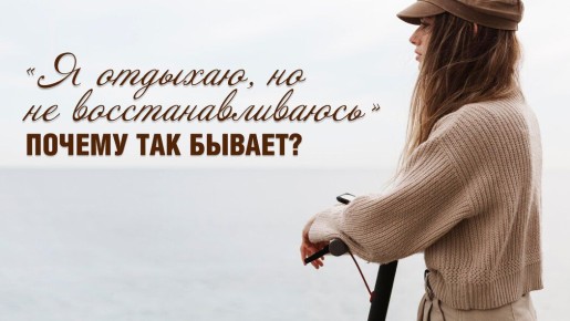 Почему отдых может не приносить восстановления?