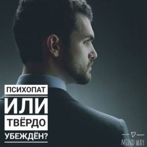Как отличить твёрдое убеждение от психопатии?