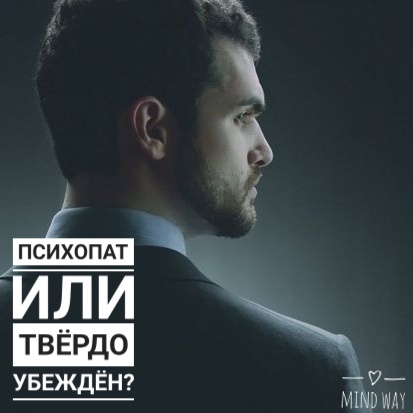 Как отличить твёрдое убеждение от психопатии?