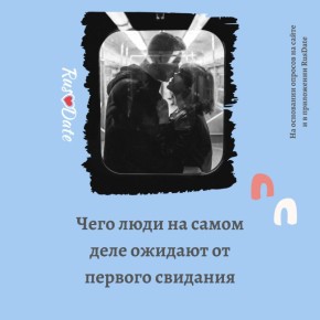 Что действительно важно для людей на первом свидании?