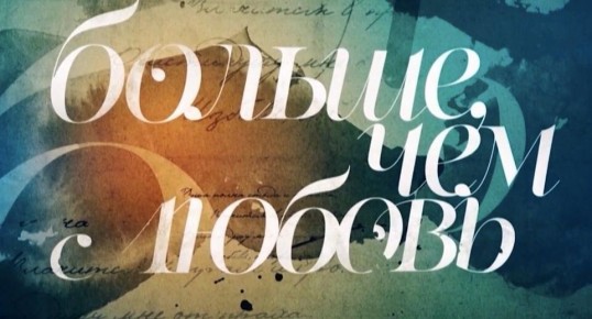 Кинофестиваль «Больше, чем любовь» вдохновит зрителей в Дубне