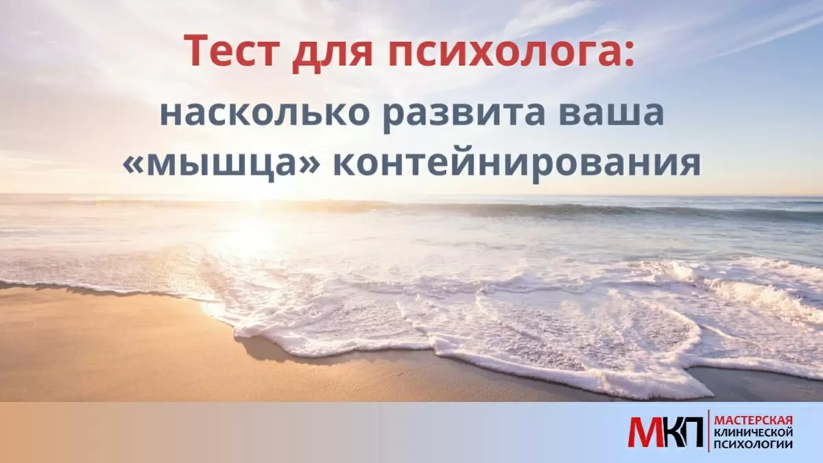 Как развить свою "мышцу" контейнирования и справляться с эмоциями клиентов