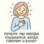 Улыбка сквозь слезы: почему мы прячем свои настоящие чувства?