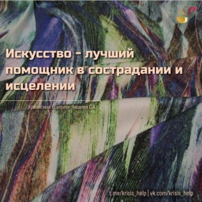 Искусство как путь к исцелению и самопониманию