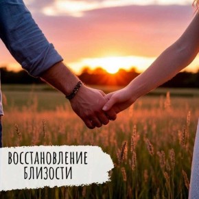 Возвращение к близости