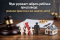 Как защитить детей при разводе: советы для родителей и правовая защита