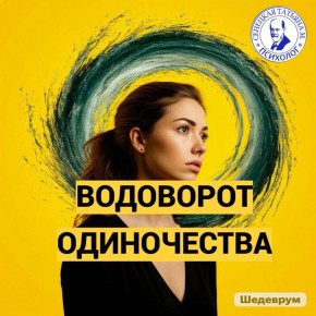 Одиночество в XXI веке: как его понять и преодолеть