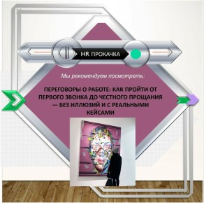 Переговоры о работе: от первого звонка до честного прощания без иллюзий