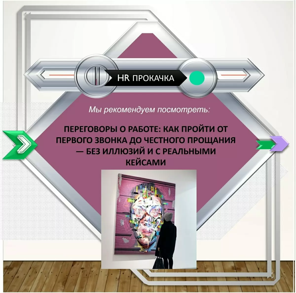 Переговоры о работе: от первого звонка до честного прощания без иллюзий