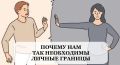 Как установить личные границы: ключевые аспекты и шаги к здоровым отношениям