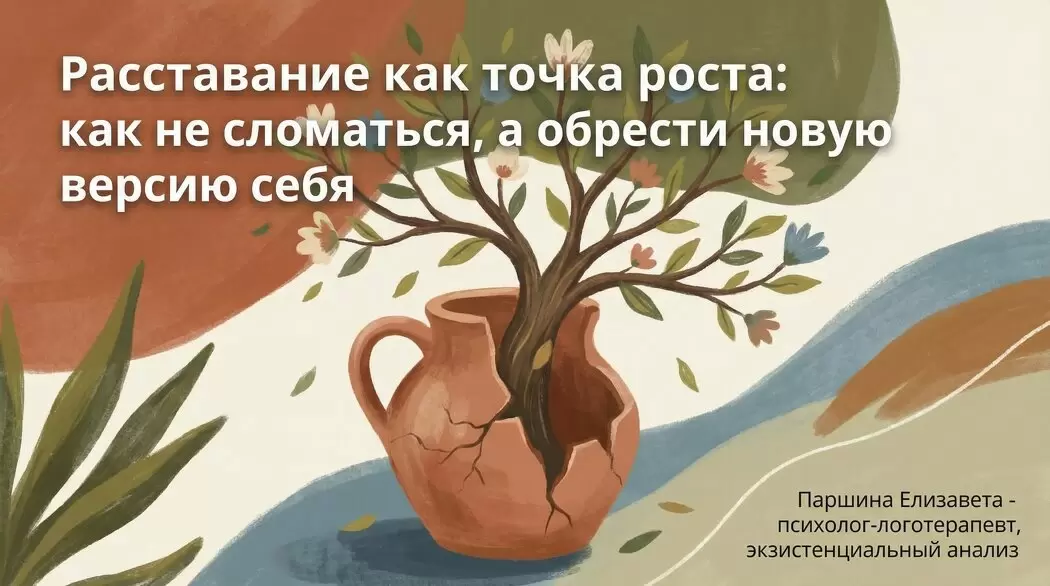 Расставание как шанс для обновления: как превратить боль в силу