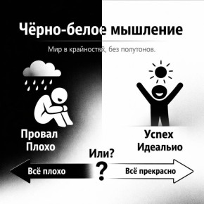 Почему черно-белое мышление превращает жизнь в сущий ад