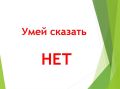 Как научиться говорить «нет» без чувства вины